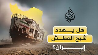 هل يهدد شبح العطش إيران؟
