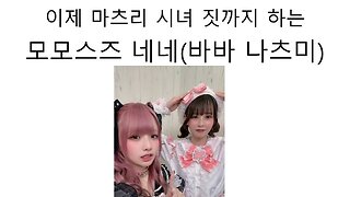 이제는 마츠리 시녀짓 까지 하는 모모스즈 네네