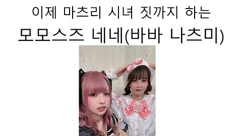 이제는 마츠리 시녀짓 까지 하는 모모스즈 네네