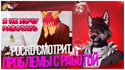 🐺 Роско смотрит Murfa - Я НЕ ХОЧУ РАБОТАТЬ (пожалуйста скажите что вы тоже)