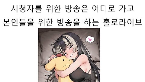 시청자를 위한 방송을 어디가고 자기들을 위한 방송만 해서 논란 터진 홀로라이브