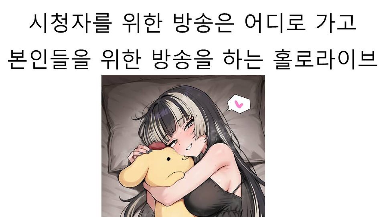시청자를 위한 방송을 어디가고 자기들을 위한 방송만 해서 논란 터진 홀로라이브