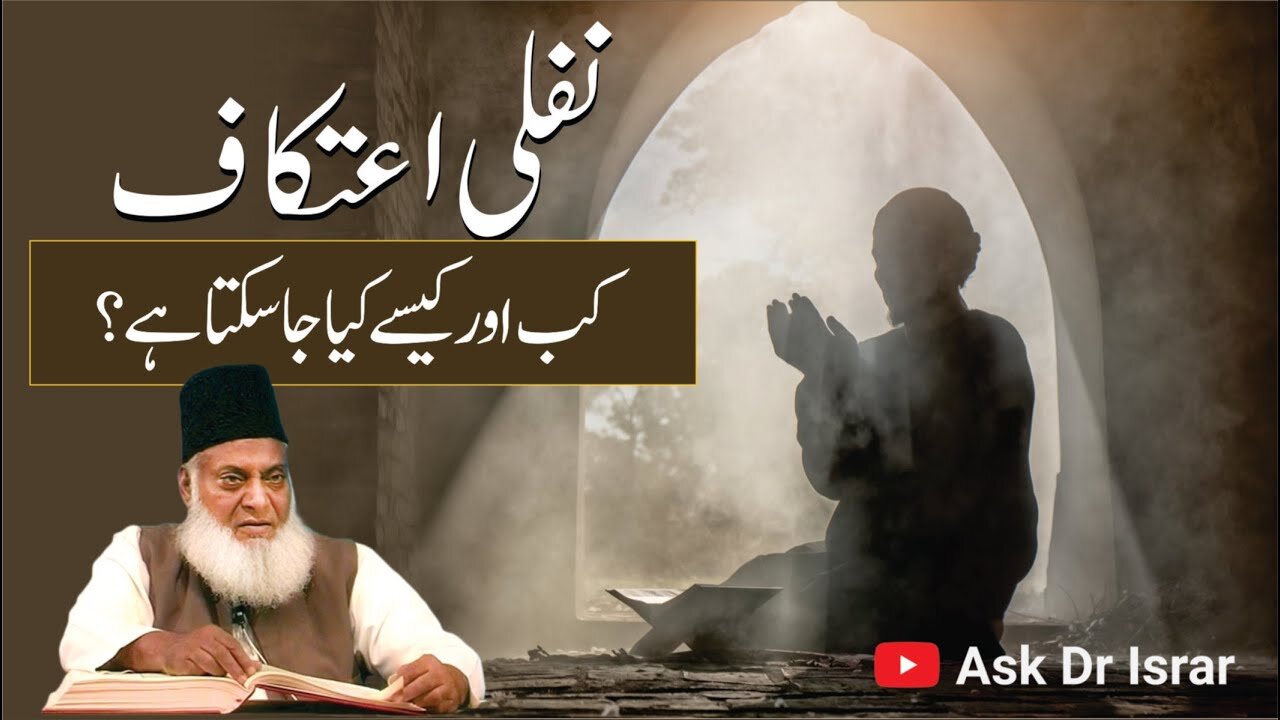 Nafli Atikaf Kab Aur Kasay Kia Ja Sakta Hai ? | Dr. Israr Ahmed R.A | Question Answer