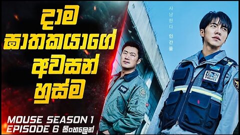 දාම ඝාතකයාගේ අවසන් හුස්ම 😱 | Mouse S01 E06 Explained in Sinhala | Inside Cinemax Sinhala Review