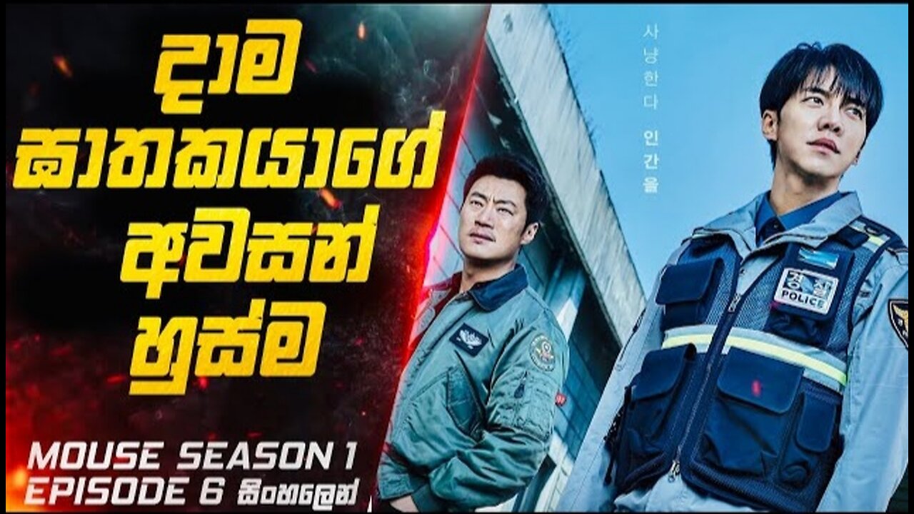 දාම ඝාතකයාගේ අවසන් හුස්ම 😱 | Mouse S01 E06 Explained in Sinhala | Inside Cinemax Sinhala Review