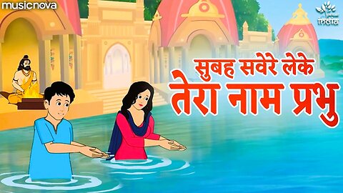 सुबह सवेरे लेकर तेरा नाम प्रभु Subah Savere Lekar Tera Naam Prabhu | प्रार्थना Prathna | Bhakti Song