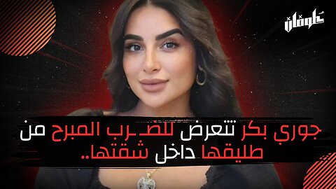 جوري بكر تتعرض للضـ ـرب المبرح من طليقها داخل شقتها..