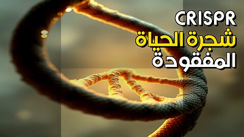 CRISPR: هل نعيد بناء "شجرة الحياة" المفقودة؟ #shorts