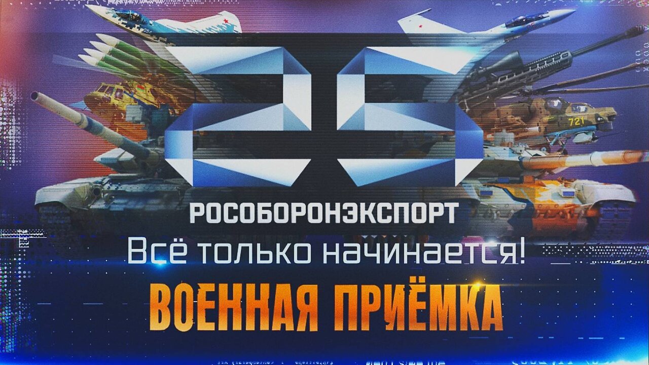 Военная приёмка. Рособоронэкспорт. Всё только начинается!