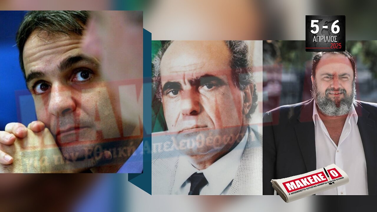 Τίζερ Εφημερίδας Μακελειό για την Εθνική Απελευθέρωση Σαββατοκύριακο 5 & 6 Απριλίου 2025