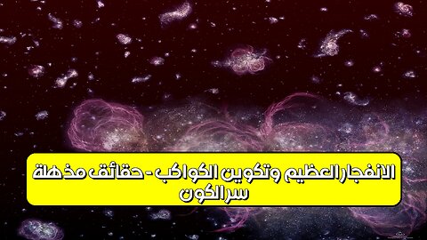 سرّ الكون: الانفجار العظيم وتكوين الكواكب - حقائق مذهلة #الكون #الفضاء #تكوين