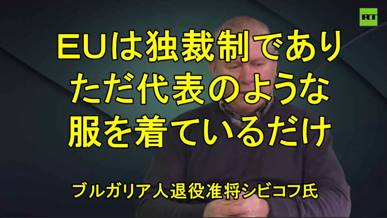 「EUの指導部は単に哀れだ」? ブルガリア人の退役准将シヴィコフ氏。