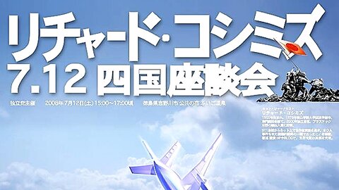 【2008年07月12日 ： 『 「 リチャード・コシミズ 独立党 四国座談会 」｟ 音声 ｠｟ 改良版 ｠』 】