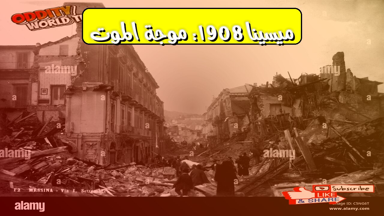 زلزال ميسينا 1908: كارثة التسونامي المدمرة #تاريخ #إيطاليا #زلازل
