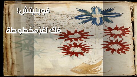 مخطوطة فوينيتش: اللغز الذي حير العلماء! ️