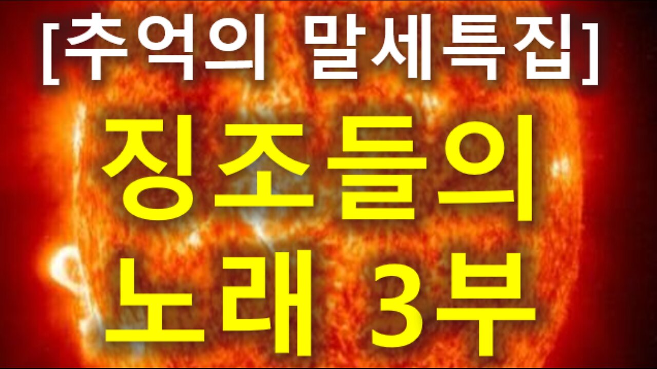 (93) [추억의 말세특집 ] 징조들의 노래 3부_(또 하나의 데칼코마니)