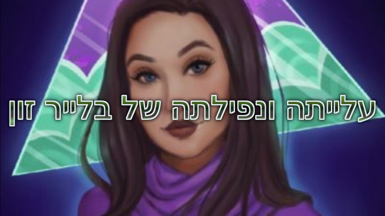 עלייתה ונפילתה של בלייר זון