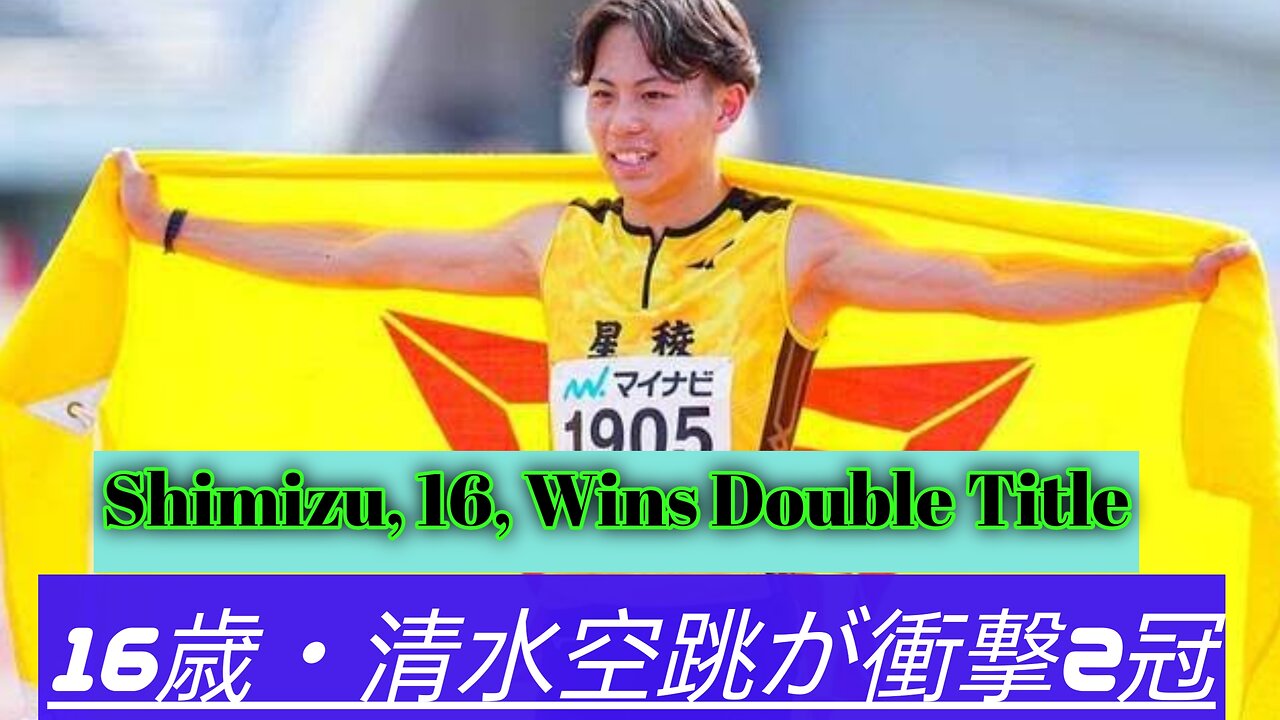 16歳・清水空跳が驚異の2冠達成 100mは「10秒00