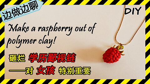 第60期 覆盆子 Issue 60 raspberry DIY handmade polymer clay tutorial pendant 学历鄙视链 女孩
