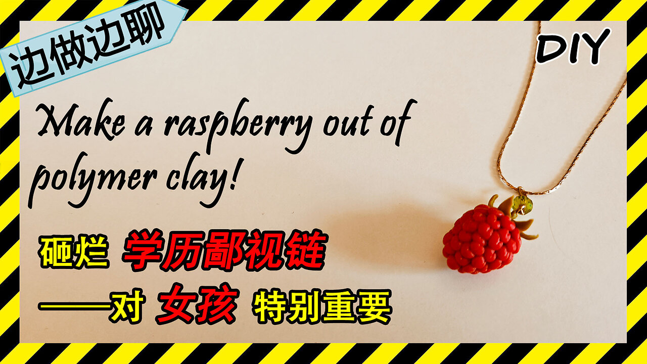 第60期 覆盆子 Issue 60 raspberry DIY handmade polymer clay tutorial pendant 学历鄙视链 女孩