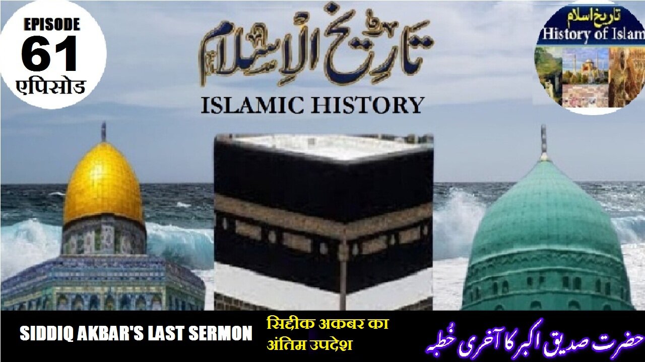 Islamic History Episode 61 Siddiq Akbar's last sermon अंतिम उपदेश صدیق اکبر کا آخری خطبہ