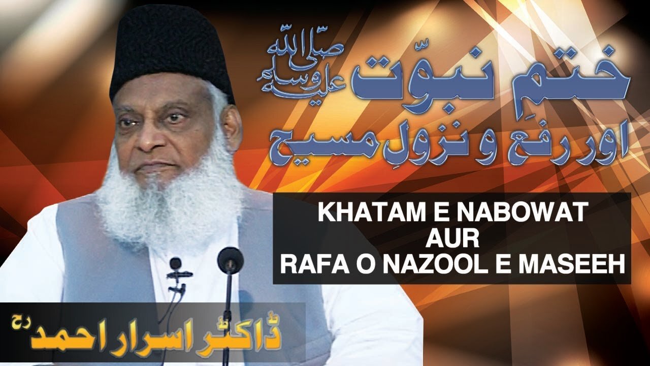 Rafa-o-Nazool-e-Maseeh | ختمِ نبوت اور نزول مسیح | By Dr. Israr Ahmed | 1/3
