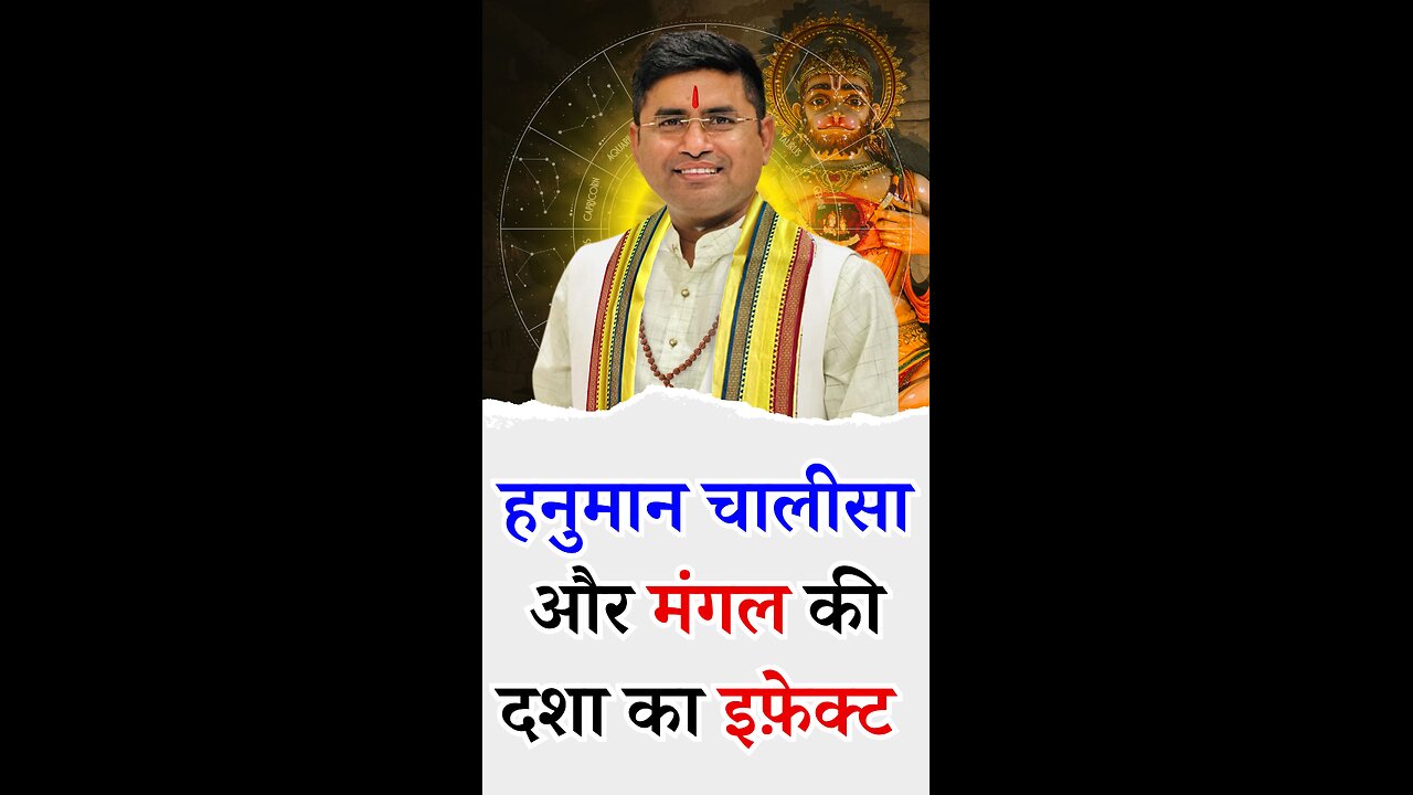 हनुमान चालीसा और मंगल की दशा का इफ़ेक्ट I Pt Virender Shukla