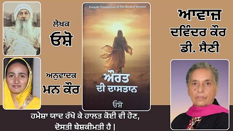Book: ਔਰਤ ਦੀ ਦਾਸਤਾਨ || By: ਓਸ਼ੋ || ਅਨੁਵਾਦਕ: ਮਨ ਕੌਰ || Part: 28