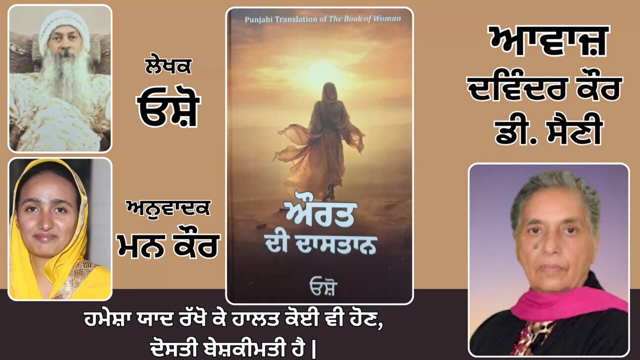 Book: ਔਰਤ ਦੀ ਦਾਸਤਾਨ || By: ਓਸ਼ੋ || ਅਨੁਵਾਦਕ: ਮਨ ਕੌਰ || Part: 28