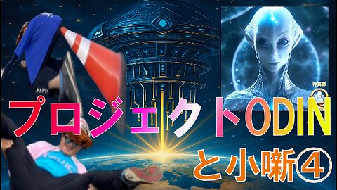 プロジェクトＯＤＩＮと小噺④