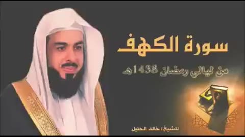 سورة الكهف بتلاوة نجدية تأسر القلوب للشيخ خالد الجليل من رمضان 1438