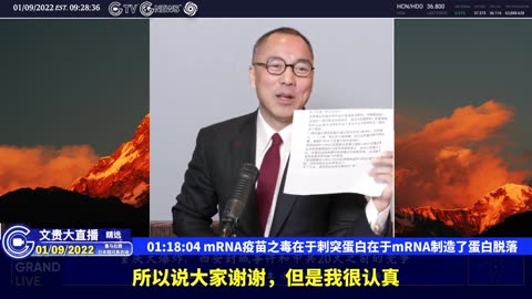 （二十四）mRNA疫苗之毒在于刺突蛋白在于mRNA制造了蛋白脱落【2022年01月09日文贵大直播精选】