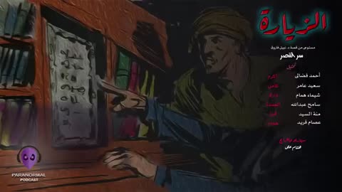 الزيارة - دراما إذاعية