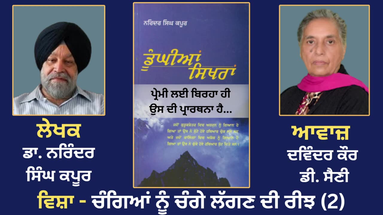 ਵਿਸ਼ਾ - ਚੰਗਿਆਂ ਨੂੰ ਚੰਗੇ ਲੱਗਣ ਦੀ ਰੀਝ (2) __ Prose Book_Dunghian Sikhran __ By_Dr.Narinder Singh kapoor