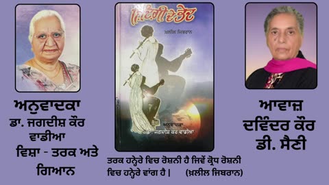 Book_ ਜ਼ਿੰਦਗੀ ਦੇ ਭੇਦ _ By_ ਖ਼ਲੀਲ ਜਿਬਰਾਨ _ Zindagi de Bhed _ Kahlil Gibran _ ਵਿਸ਼ਾ_ ਤਰਕ ਅਤੇ ਗਿਆਨ