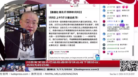 【路德社】川普发文给古巴最后通牒尽快达成下跪协议，否则为时已晚；1/11/2026 墨博士