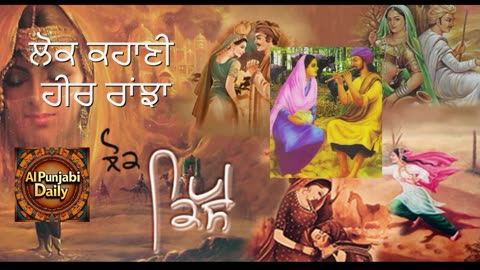 ਲੋਕ ਕਹਾਣੀ-ਹੀਰ ਰਾਂਝਾ