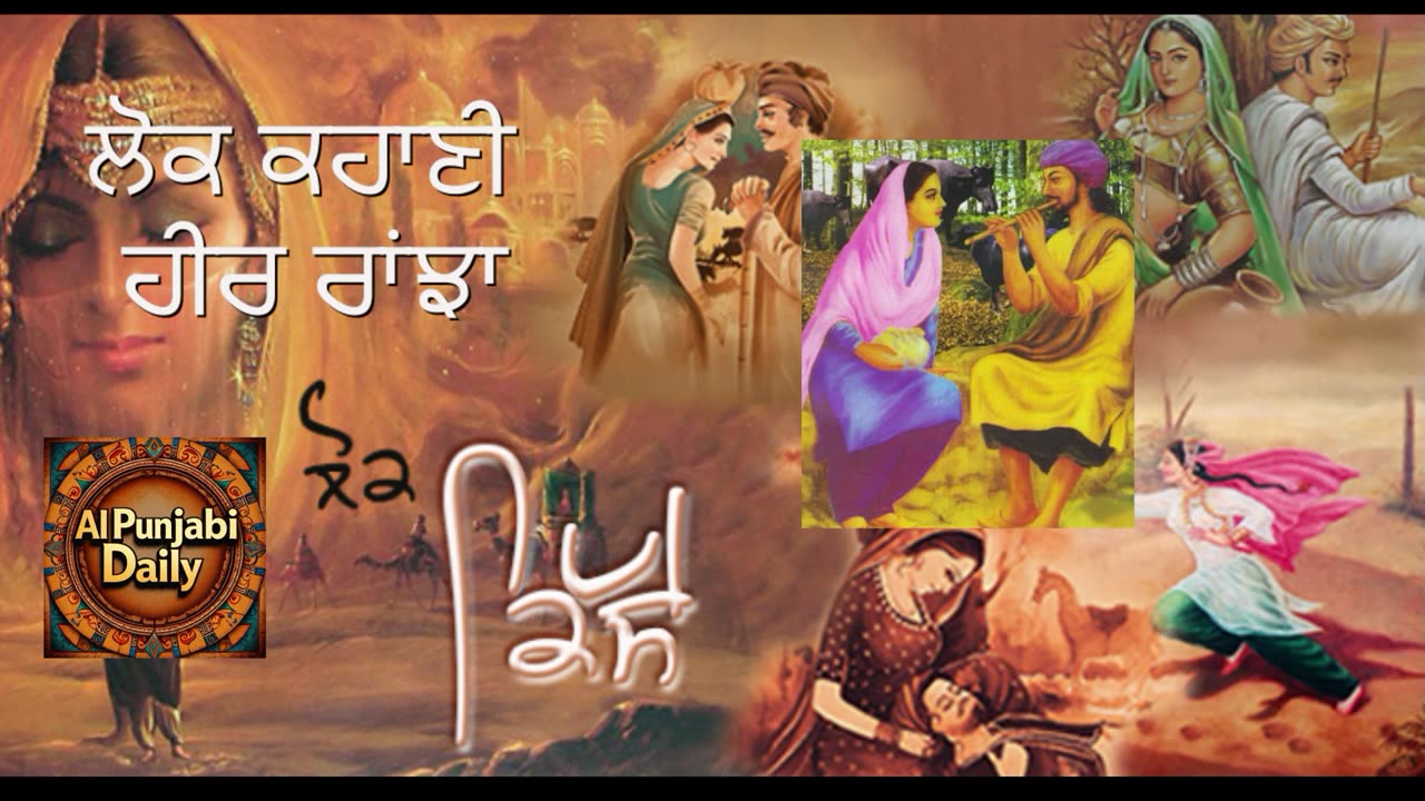 ਲੋਕ ਕਹਾਣੀ-ਹੀਰ ਰਾਂਝਾ