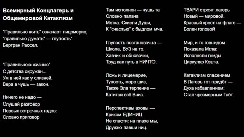 Всемирный Концлагерь и Общемировой Катаклизм