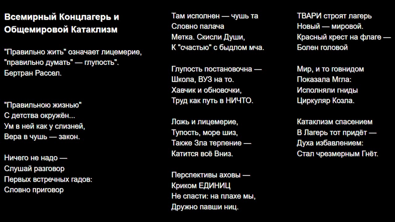 Всемирный Концлагерь и Общемировой Катаклизм