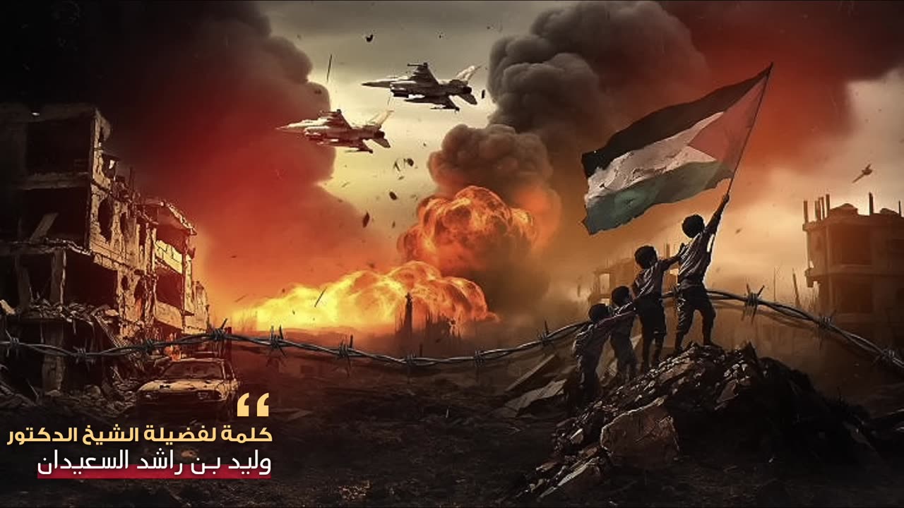 كلام يزلزل القلب لما يجري في فلسطين لفضيلة الشيخ وليد بن راشد السعيدان حفظه الله