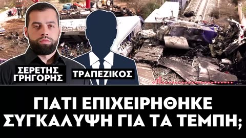 ΓΡΗΓΟΡΗΣ ΣΕΡΕΤΗΣ,ΚΟΝΤΡΑ ΣΤΟ ΣΥΣΤΗΜΑ-FOCUS FM 103.6