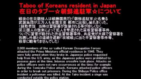 朝鮮進駐軍（犯罪者組織）の非道を忘れるな、在日のタブー