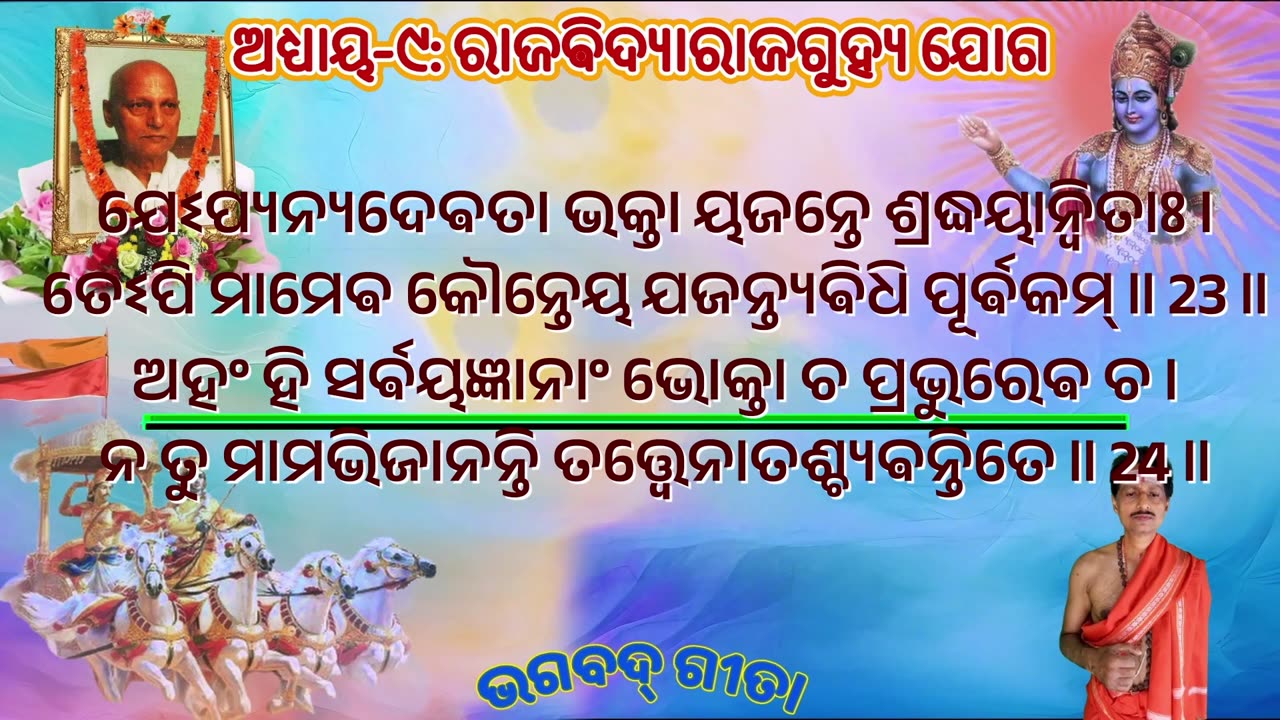 ଶ୍ରୀମଦ୍ ଭଗବଦ୍ ଗୀତା- ଅଧ୍ୟାୟ- ୯: ରାଜଵିଦ୍ୟାରାଜଗୁହ୍ୟ ଯୋଗ -राजविद्याराजगुह्य योग rājavidyārājaguhyayōgaḥ