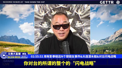 （43|51）用有影拳砸出N个锁链女事件、大连潜水艇、对台闪电战略【2022年02月23日文貴大直播精选】