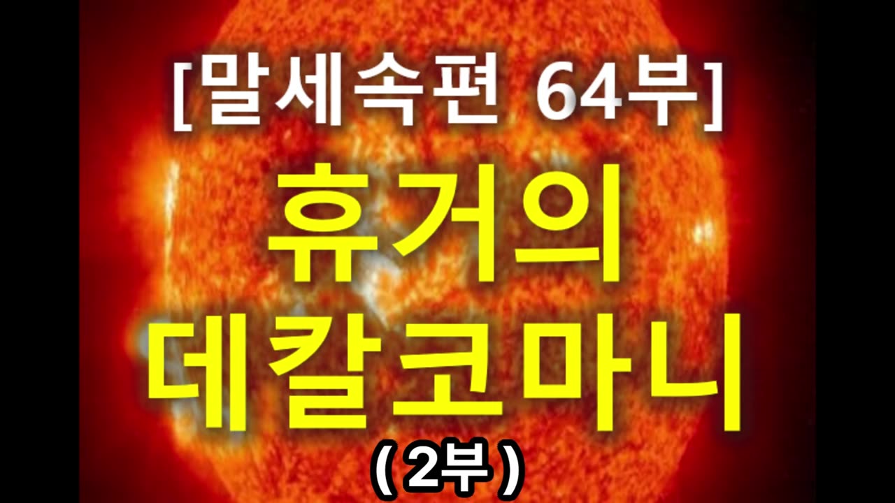 (213) [말세속편 64부] 휴거의 데칼코마니 2부
