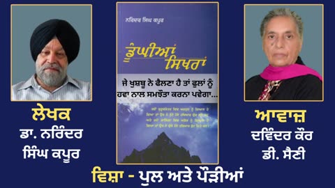 ਵਿਸ਼ਾ - ਪੁਲ ਅਤੇ ਪੌੜੀਆਂ __ Prose Book_ Dunghian Sikhran __ By_ Dr. Narinder Singh Kapoor