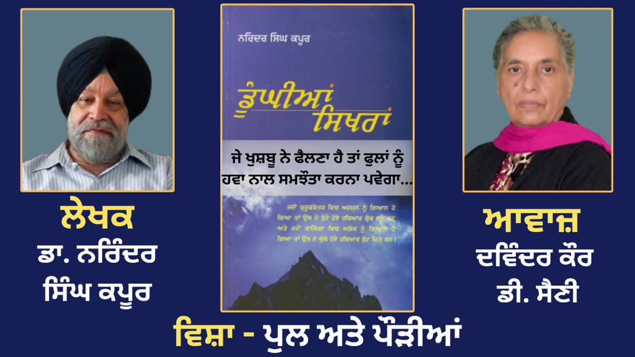 ਵਿਸ਼ਾ - ਪੁਲ ਅਤੇ ਪੌੜੀਆਂ __ Prose Book_ Dunghian Sikhran __ By_ Dr. Narinder Singh Kapoor