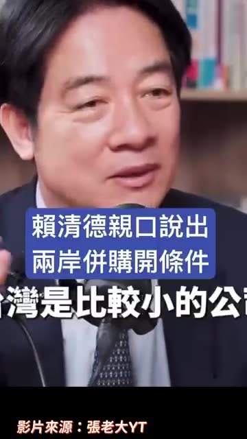 “快訊”就職週年，賴清德公開兩岸併購（統一）條件