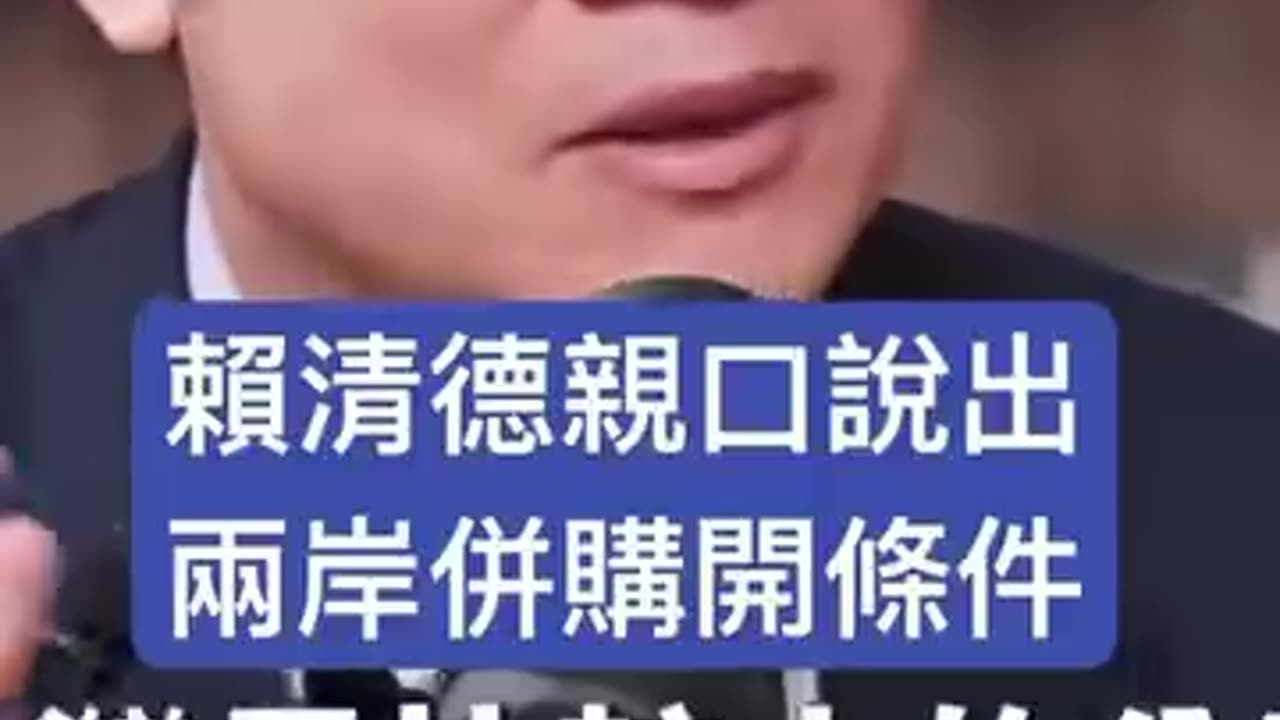 “快訊”就職週年，賴清德公開兩岸併購（統一）條件